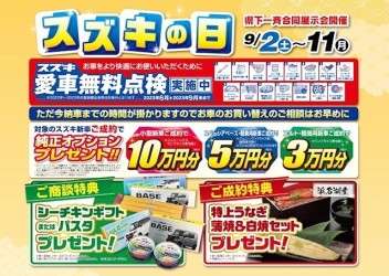 スズキの日開催します！
